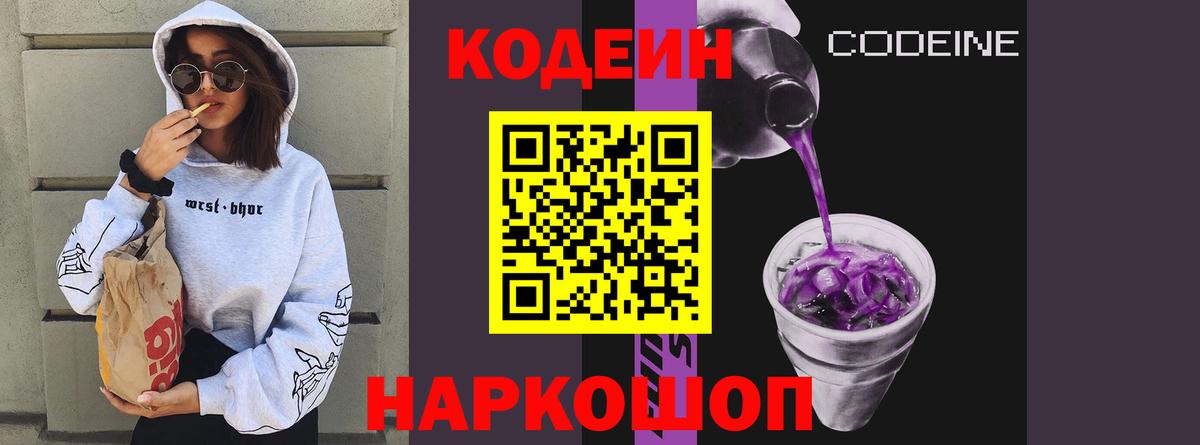 Кодеиновый сироп Lean Purple Drank  Кодеин Purple Drank  Десногорск  Вход с VPN 